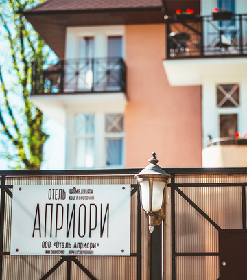 Обложка для места Отель «Априори»