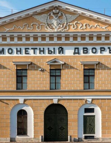 Монетный двор