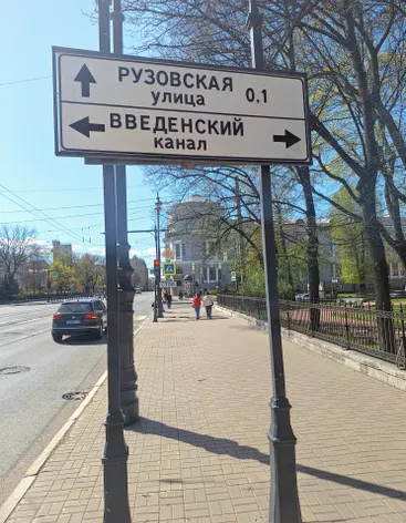 Улица Введенский канал