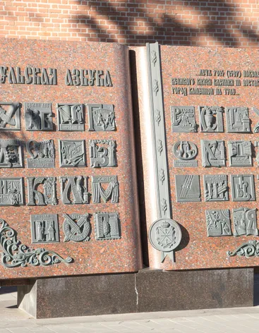 Городской кремлёвский сад «Азбука»