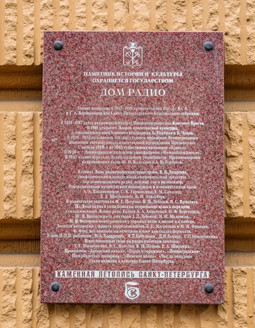 Дом Радио