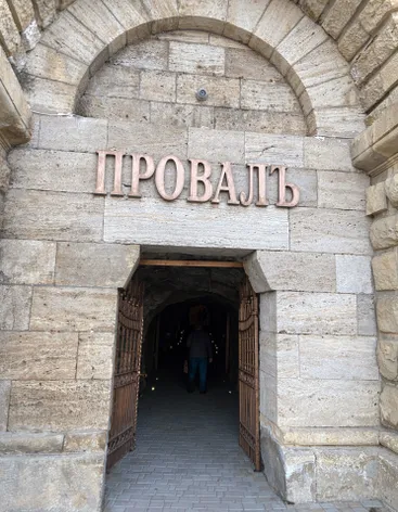 Провал