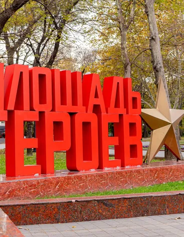 Площадь героев