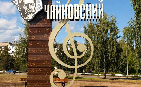 Чайковский — город-курорт