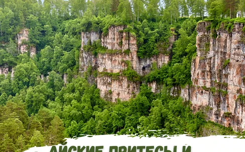 Айские притесы. Сухие водопады