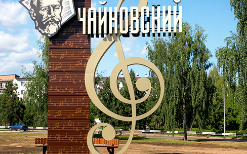 Чайковский — город-курорт