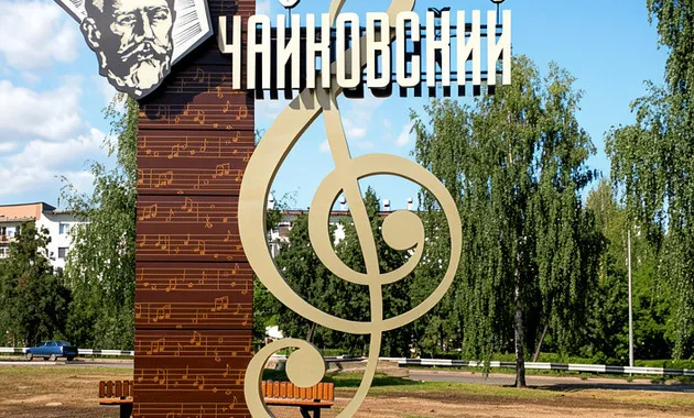 Чайковский — город-курорт