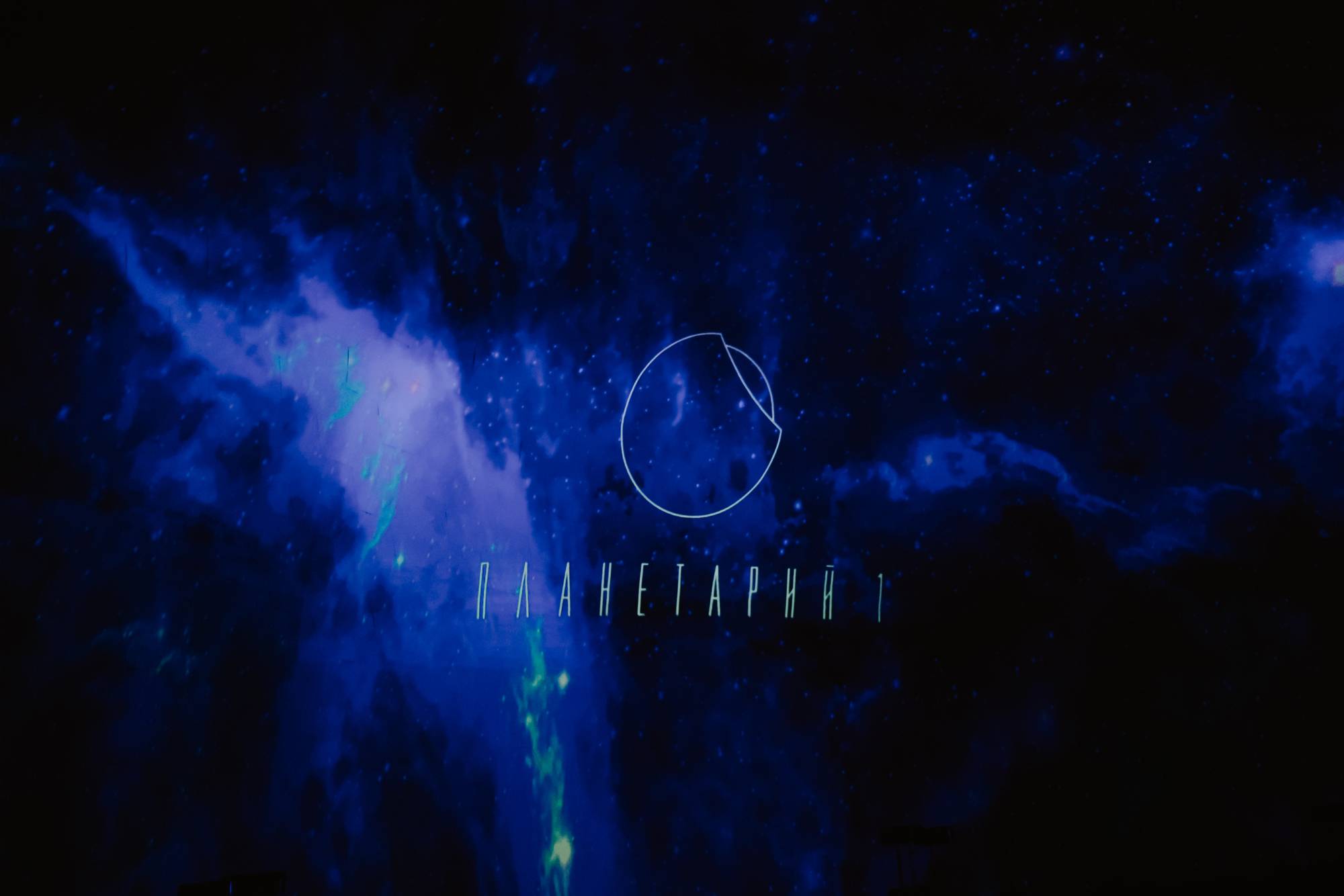 Обложка места Планетарий 1