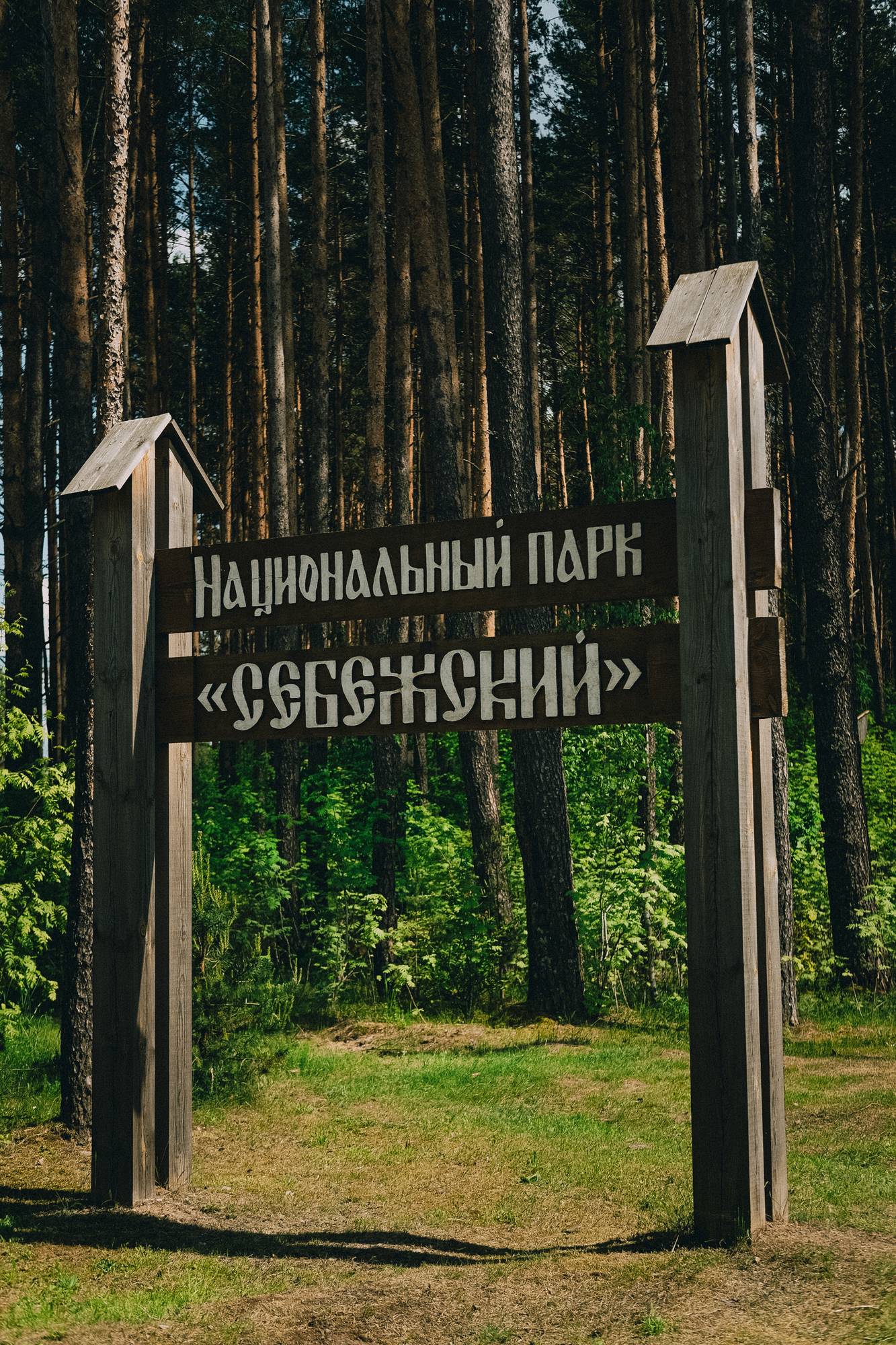 Обложка места Национальный парк «Себежский»