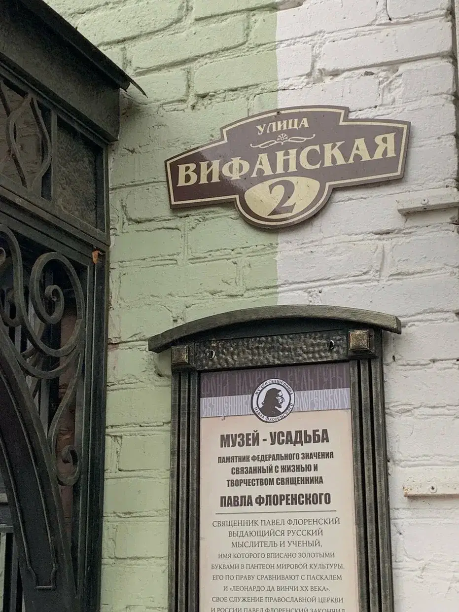 Обложка места Музей-усадьба священника Павла Флоренского