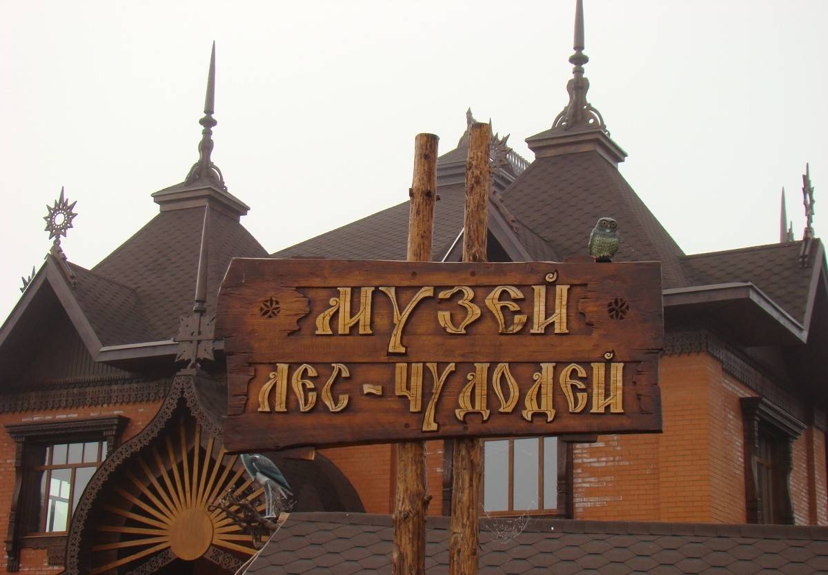 Обложка места Музей «Лес Чудодей»