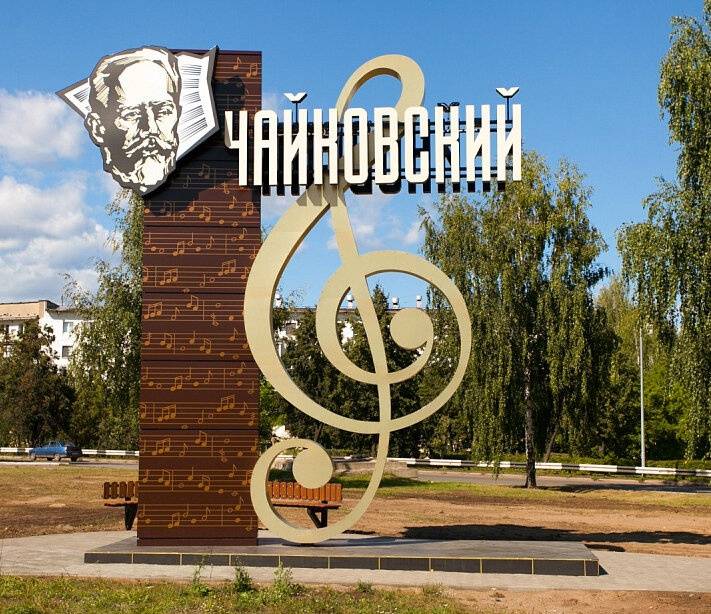 Чайковский — город-курорт