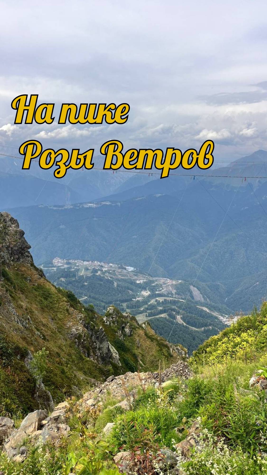 На пике Розы ветров