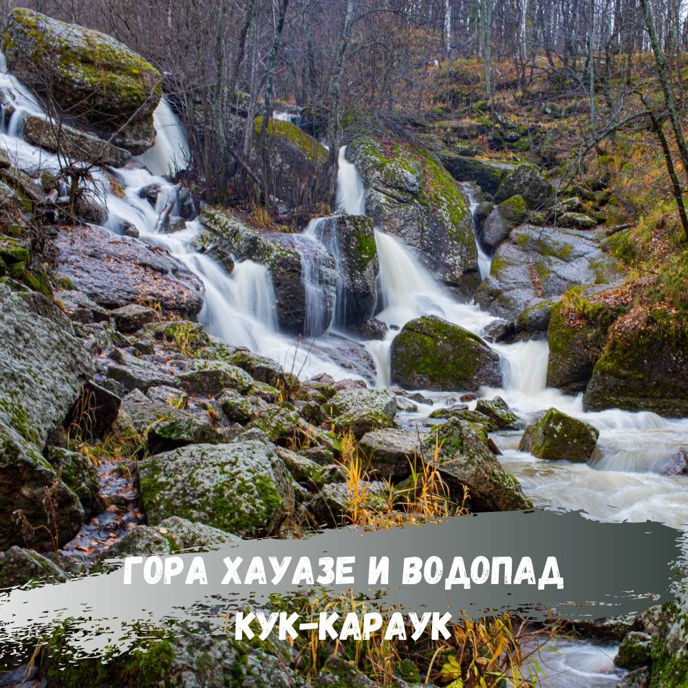 Гора Хауазе и водопад Кук-Караук
