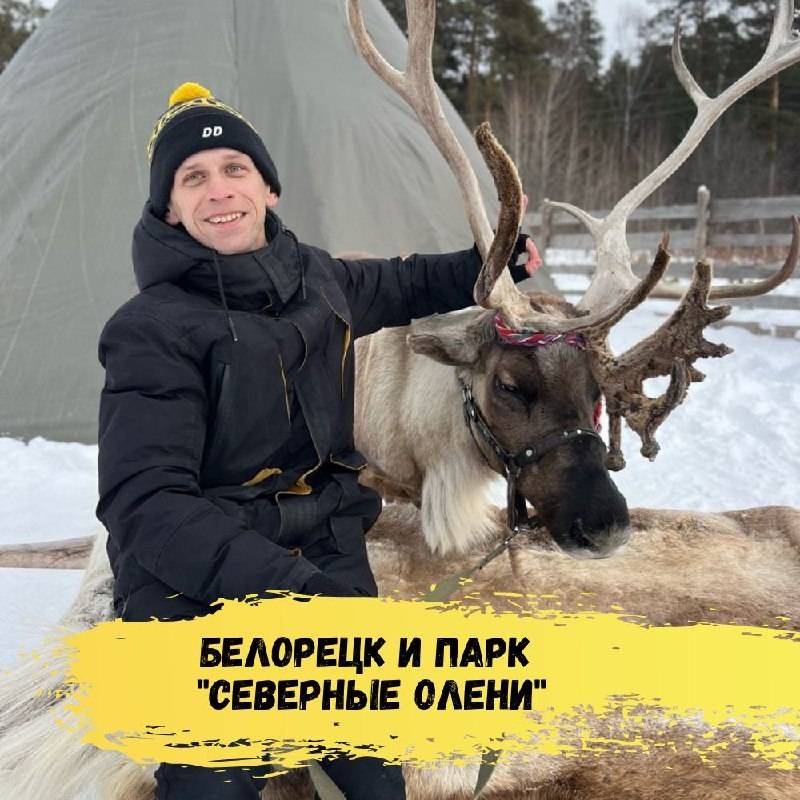Белорецк, Синие скалы и парк «Северные олени»