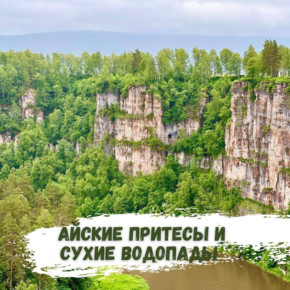 Айские притесы. Сухие водопады