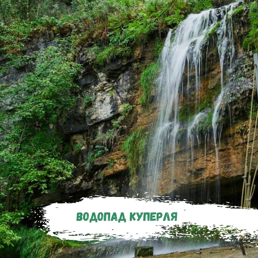 Водопад Куперля