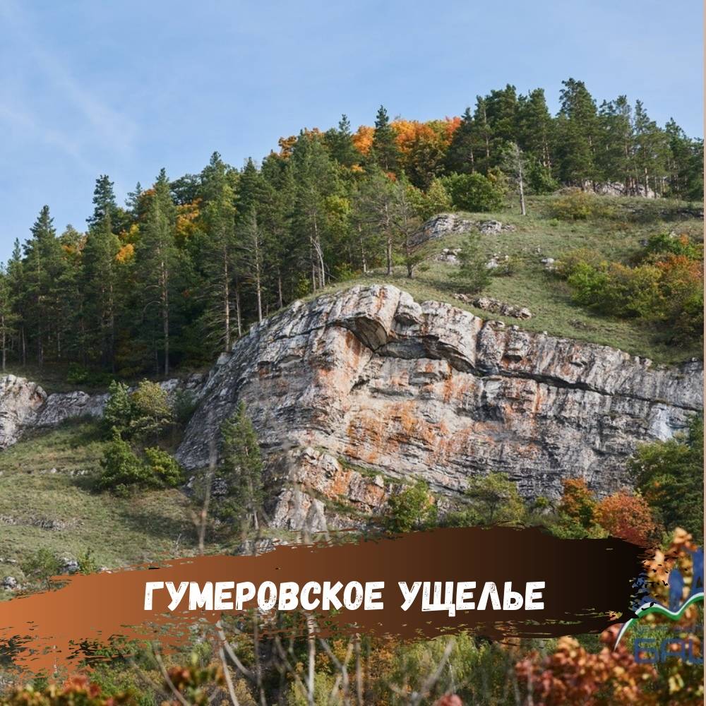 Гумеровское ущелье. Гора Бужа-Тау