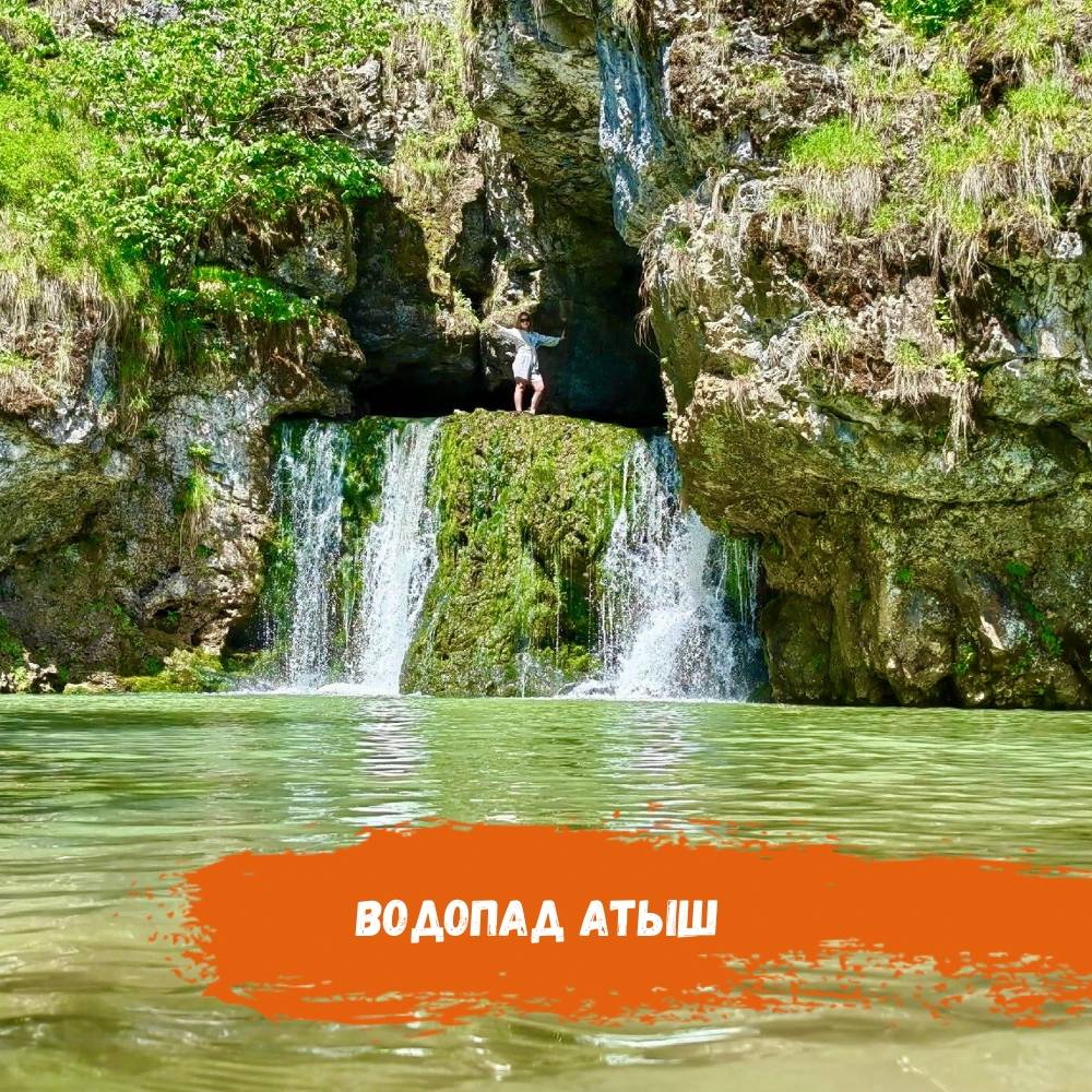 Водопад Атыш