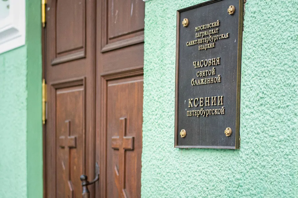 Часовня Святой Ксении