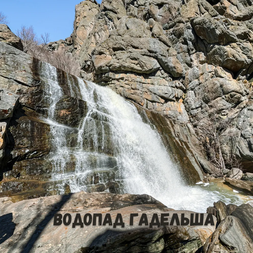 Водопад Гадельша