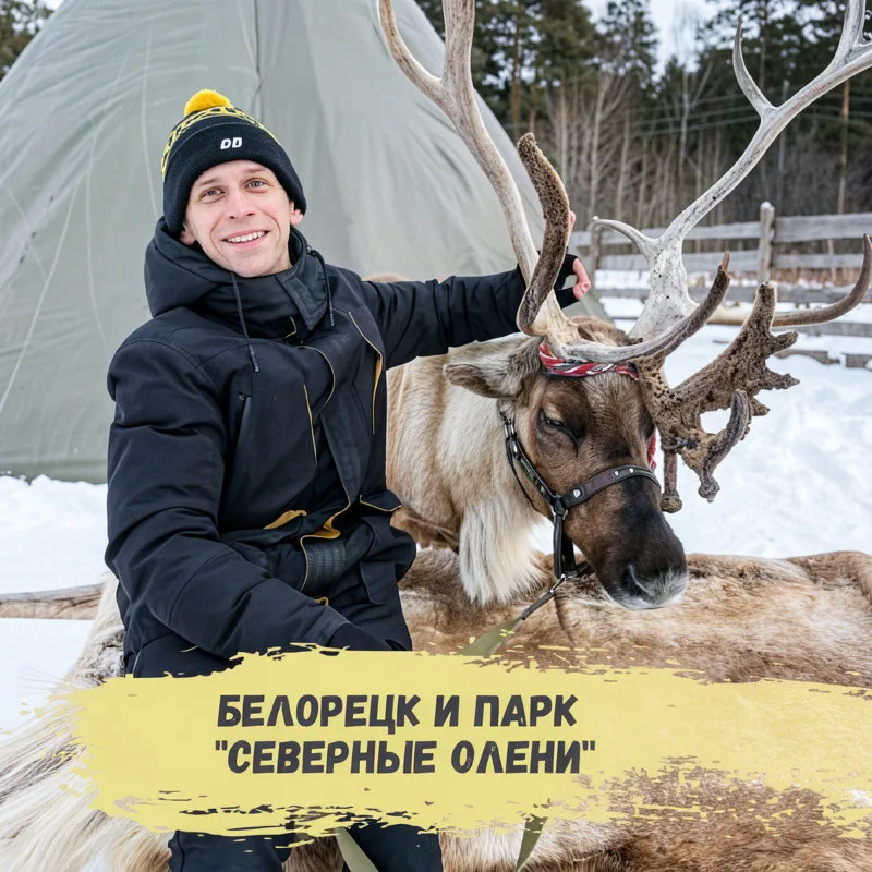 Белорецк, Синие скалы и парк «Северные олени»