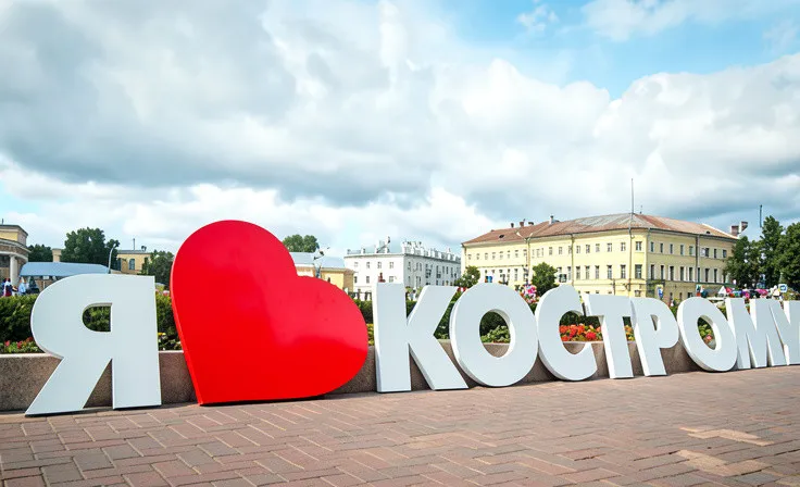 Кострома, mon amour