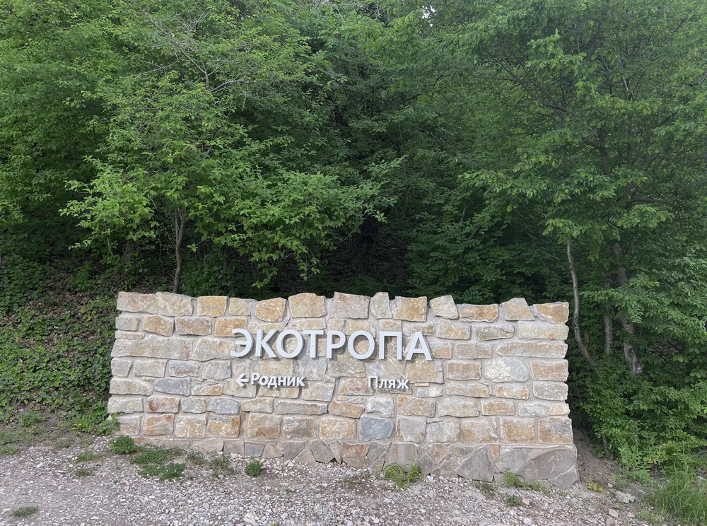 Экотропа Абрау-Дюрсо