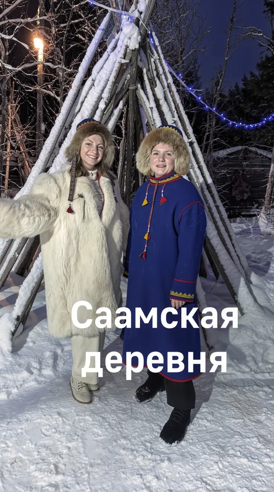 Саамская деревня