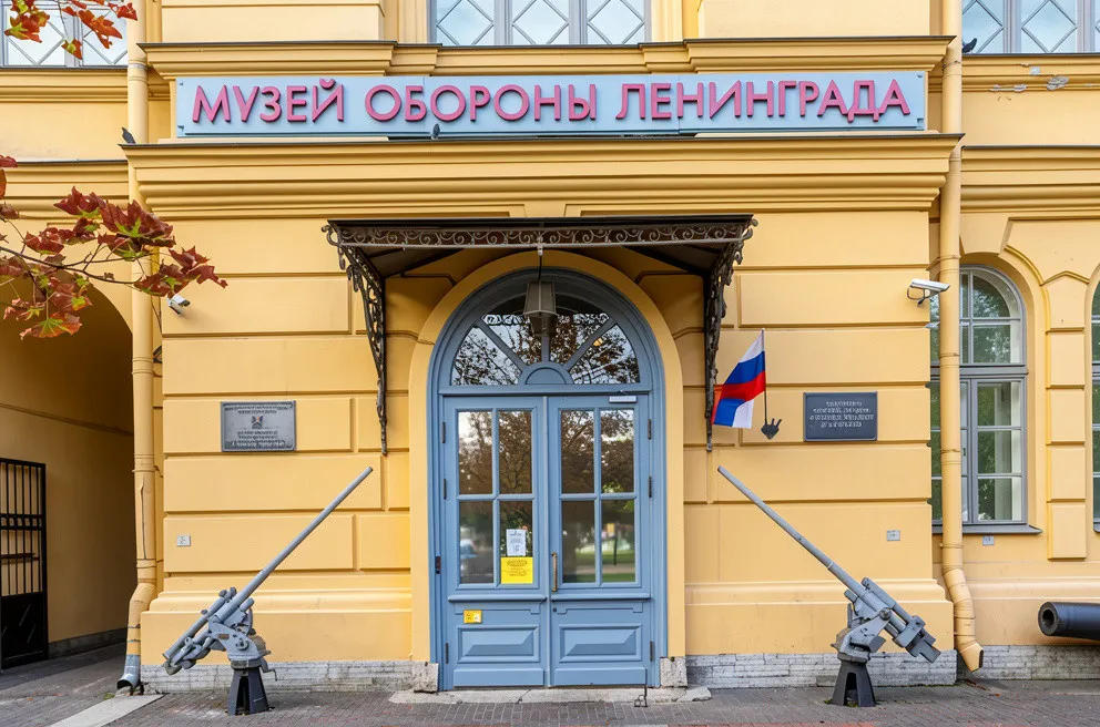 Музей обороны и блокады Ленинграда