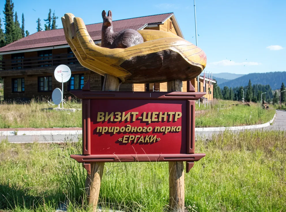 Визит-центр Природного парка «Ергаки»