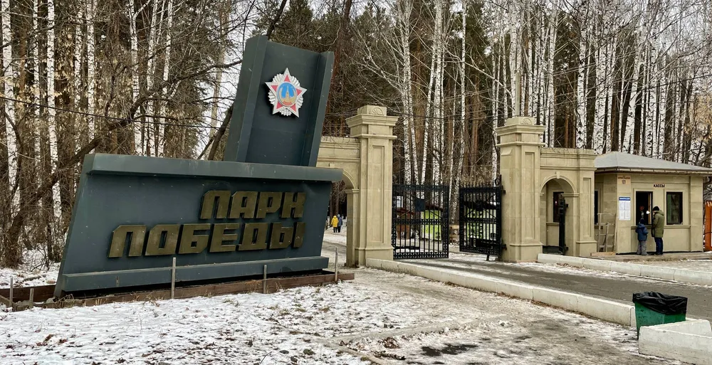 Вход в Парк Победы на Уралмаше в Екатеринбурге со стелой и аркой