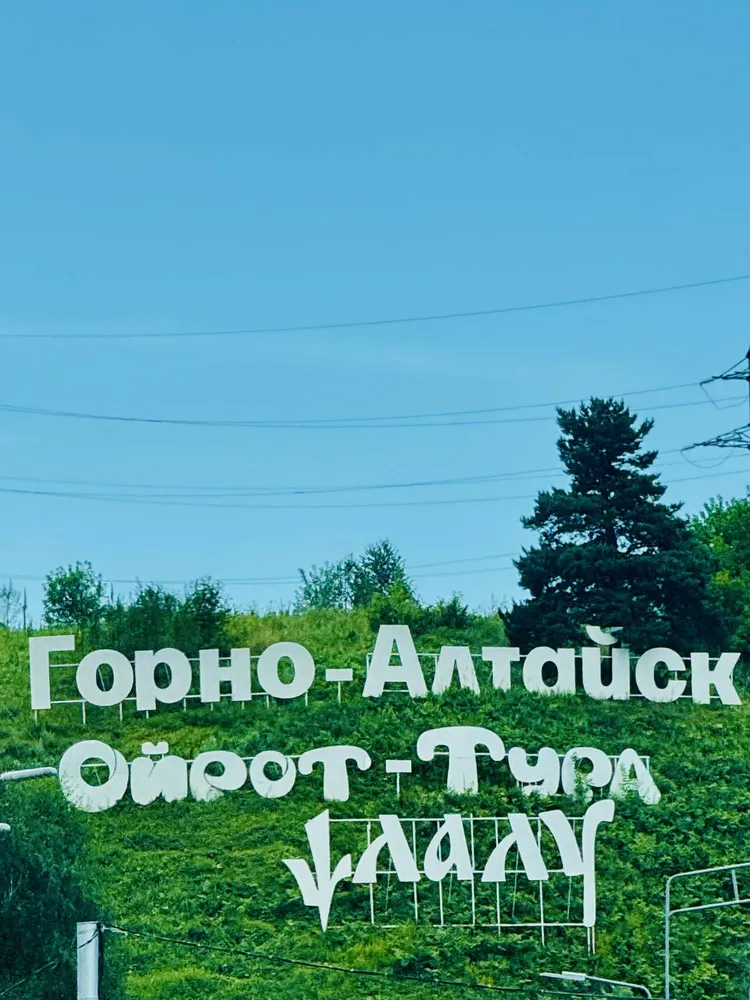 Горно-Алтайск