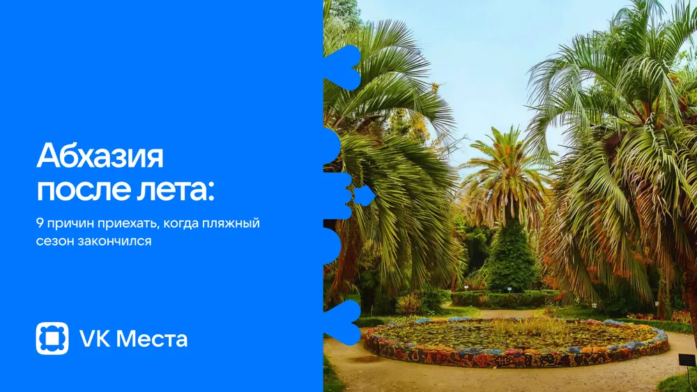 Фото: VK Места