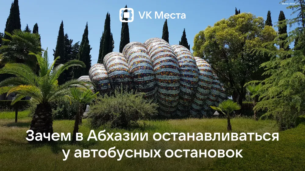 Фото: VK Места